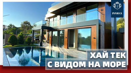 ДОМ В СОЧИ В СТИЛЕ ХАЙ ТЕК. №277 #домвсочи #квартиравсочи #купитьдомвсочи