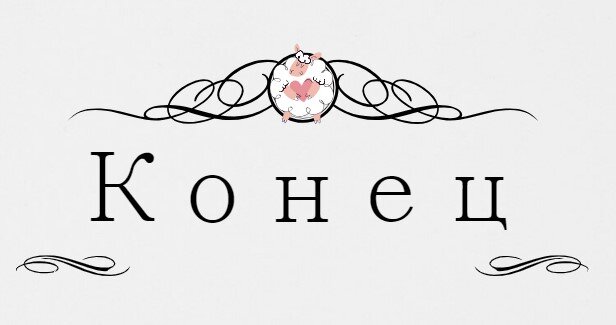 но только сказочной части)