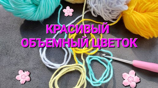 Вязание крючком - цветы | Цветок крючком схема