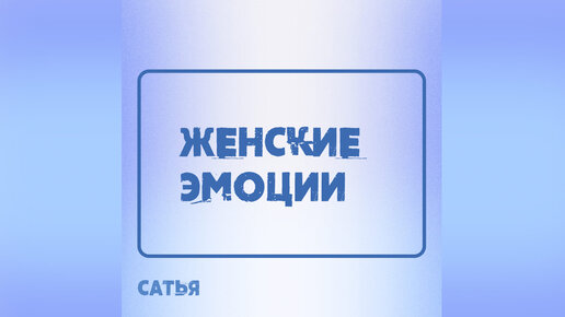 Сатья. 