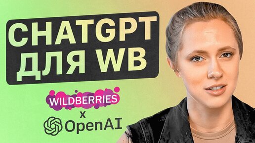 Download Video: SEO описание товара на Wildberries через нейросеть