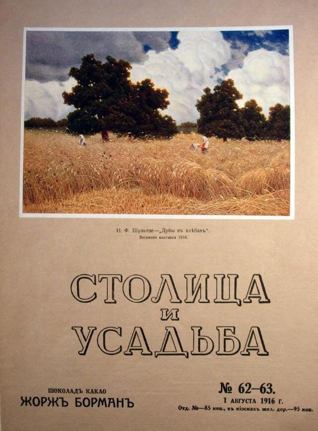 Обложка журнала "Столица и усадьба", № 62-63, 1 августа 1916 г.