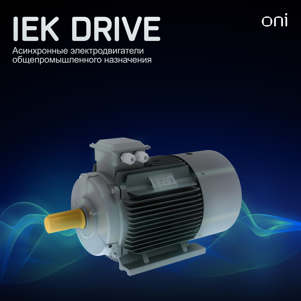 Асинхронные трехфазные электродвигатели IEK