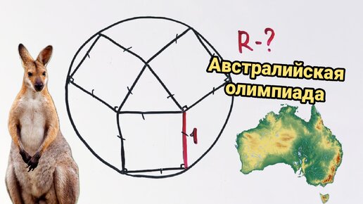 Австралийская олимпиадная задача