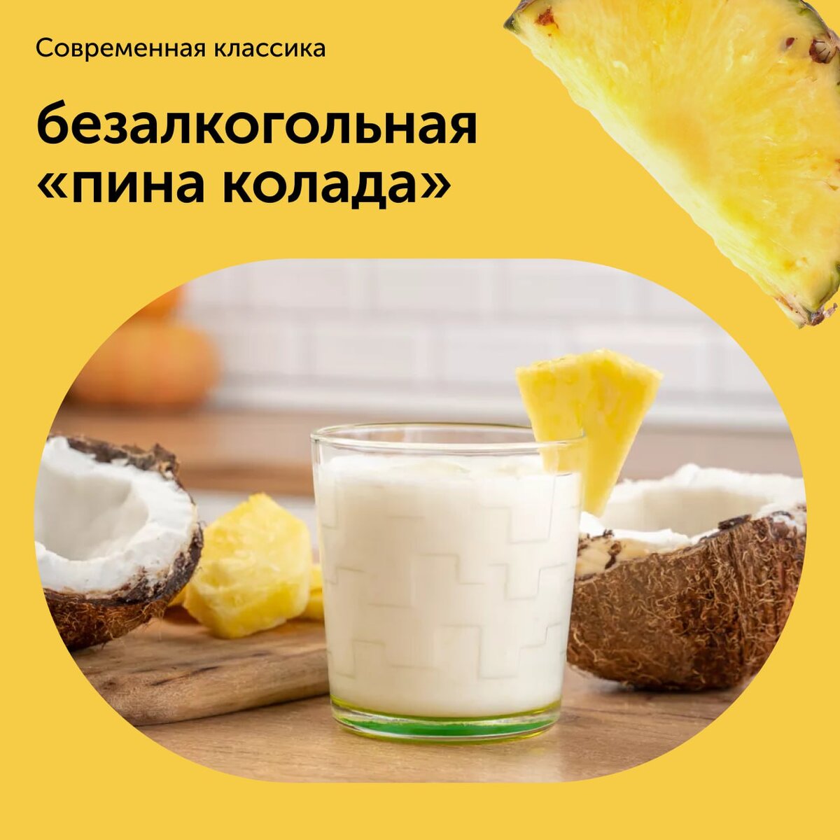 Напиток, алкогольная версия которого является официальным коктейлем Международной ассоциации барменов в категории «Современная классика». Светлый ром, кокосовое молоко и ананасовый сок — ингредиенты, которые стойко ассоциируются с этим карибским напитком. Само название переводится как «процеженный ананас». Кто-то предложил добавить кокосовое молоко и ром — получился нежнейший коктейль. А чтобы приготовить безалкогольный вариант, достаточно просто исключить алкоголь. ⠀
Полезный совет:
Сделайте лед из бутилированной воды. Выбирайте сок, а не нектар. Покупайте продукты от проверенных производителей.
⠀
Ингредиенты:
• Ананас — 1 штука (1400 г);
• Ананасовый сок — 100 мл;
• Кокосовое молоко — 250 мл;
• Лед — по вкусу
⠀
Метод:
1. Из ананаса извлеките мякоть. Отмерьте необходимое количество ингредиентов и разложите их на столе так, чтобы все было под рукой. Приготовьте блендер и крупное ситечко.
2. Сделайте «Пина коладу». В блендере измельчите мякоть ананаса. Процедите через сито в отдельную емкость, чтобы отделить жмых. Влейте в эту же емкость ананасовый сок и кокосовое молоко и перемешайте.
3. На дно стакана выложите измельченный лед. Залейте смесью из сока с молоком.
⠀
Эталоном подачи напитка «Пина колада» является измельченный лед. Подайте коктейль именно так, чтобы он соответствовал званию официального коктейля Международной ассоциации барменов.
