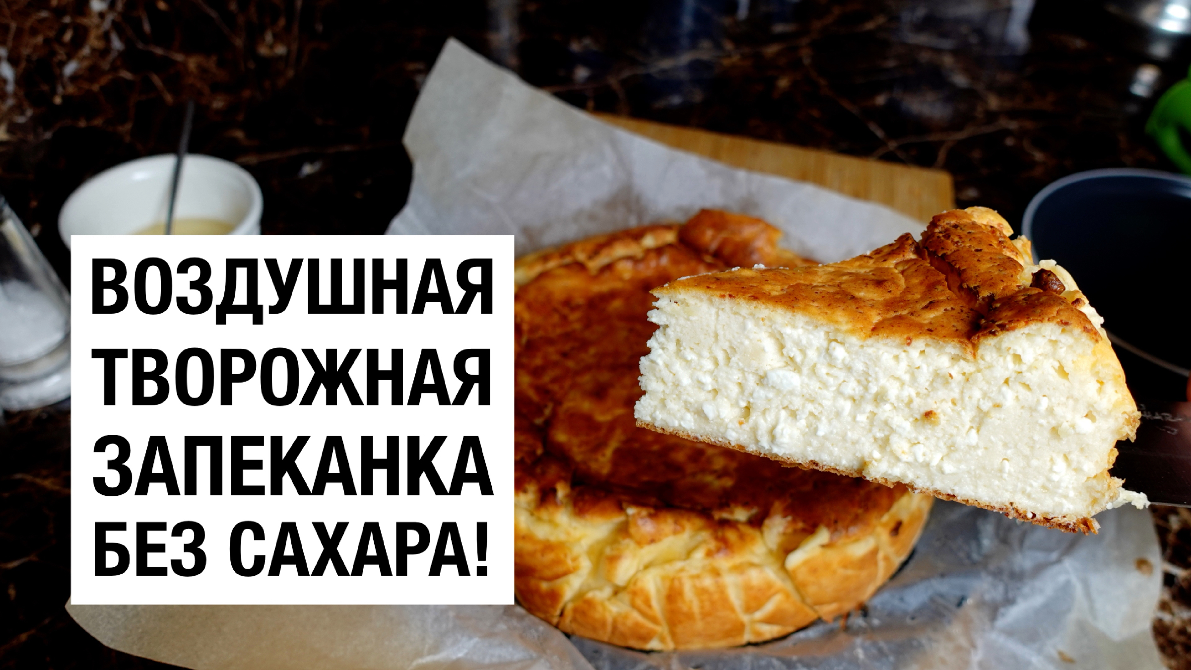 ВОЗДУШНАЯ ТВОРОЖНАЯ ЗАПЕКАНКА БЕЗ САХАРА! Простой и вкусный рецепт