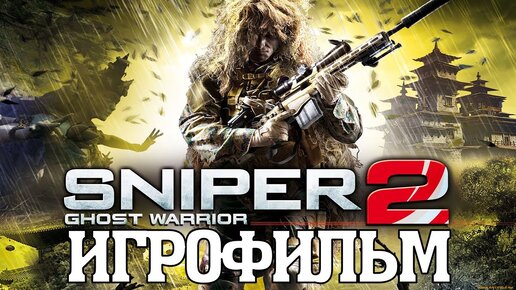 ИГРОФИЛЬМ Sniper Ghost Warrior 2 (все катсцены, на русском) прохождение без комментариев