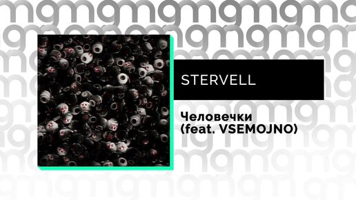 STERVELL - Человечки (feat. VSEMOJNO) (Официальный релиз)