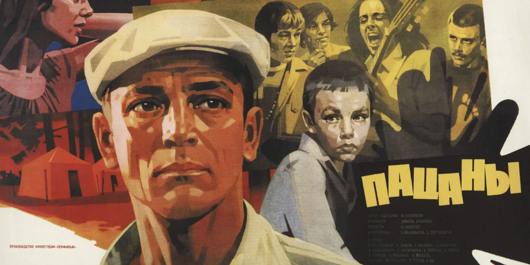 Песня «Сколько я бродил...» и другие из легендарного советского фильма «Пацаны»