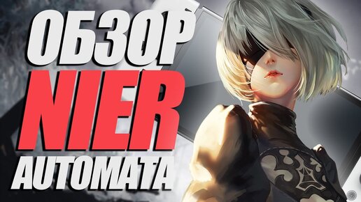 ОБЗОР NIER AUTOMATA YORHA EDITION НА NINTENDO SWITCH | ДОЖДАЛИСЬ!