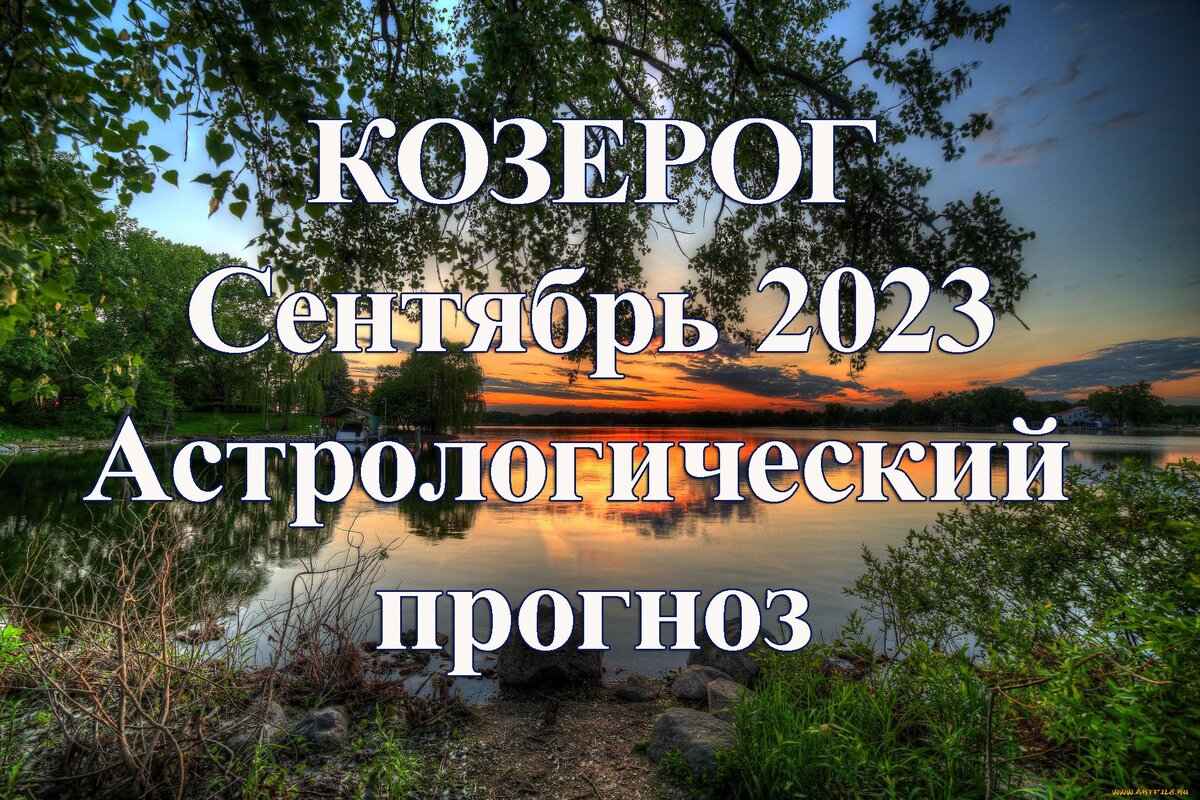 Гороскоп козерог сентябрь 2024 перл