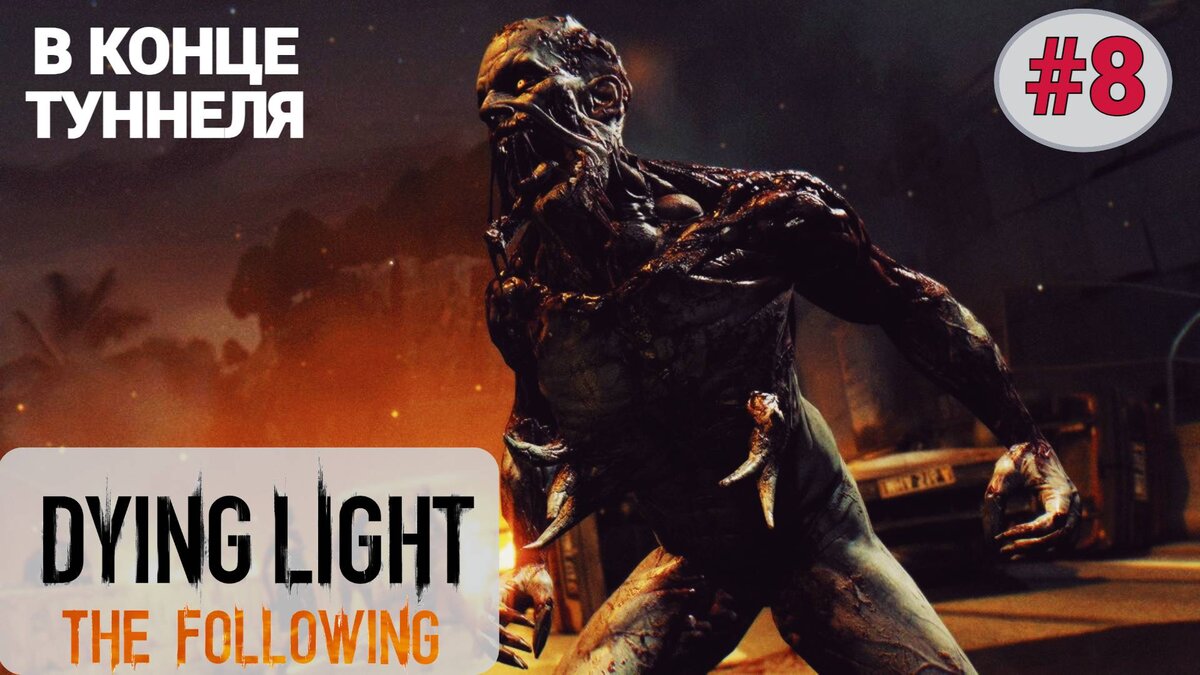 🗿 В КОНЦЕ ТУННЕЛЯ - Прохождение Dying Light the Following #8: Дурацкая  судьба, Спуск в кроличью нору | XakMaH games - прохождение игр | Дзен