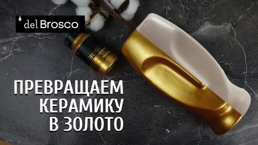 Простые решения, чтобы освежить интерьер. Окрашиваем керамическую вазочку металликом от Броско!