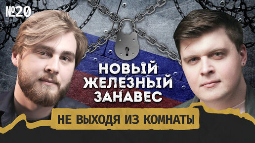 Европа без русских: что значат новые санкции ЕС? || Не выходя из комнаты #20