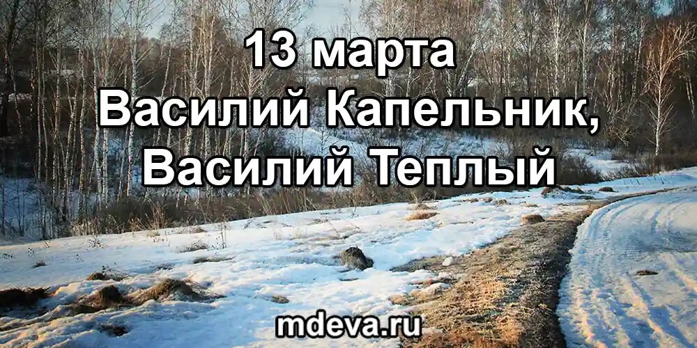 13 марта по народному календарю Василий Капельник, Василий Теплый