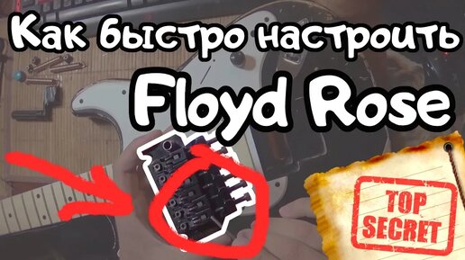 Раскрыт секрет Как БЫСТРО настроить ★Floyd Rose★