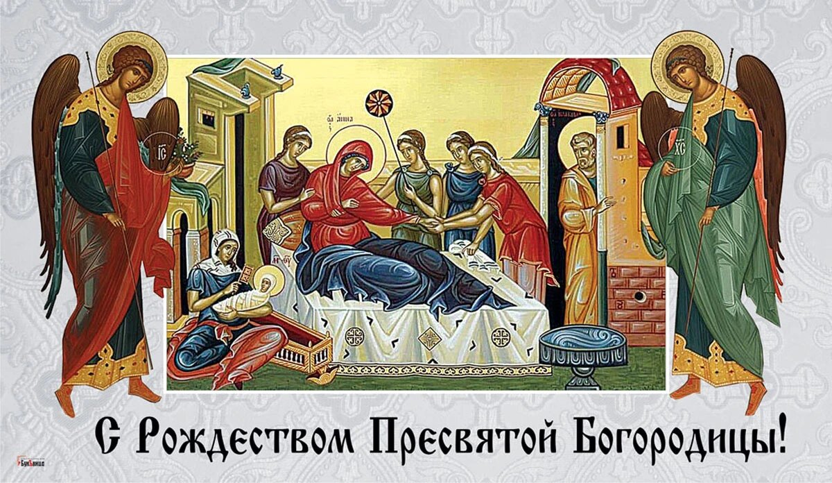 Рождество Пресвятой Богородицы 2023. Иллюстрация: «Курьер.Среда»