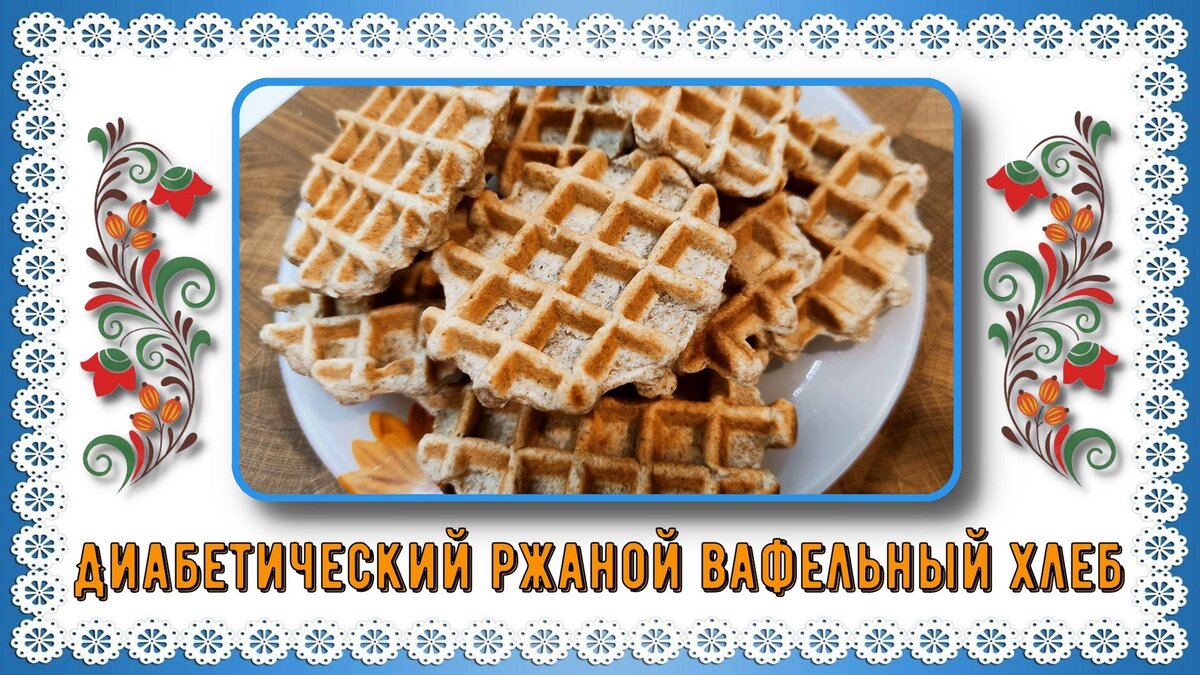 😊🍞💥 Ржаной хлеб для диабетиков. Это чудо, но он реально существует!  Настоящий, сытный, есть можно досыта! Сахар не скачет 😊🍞💥 | Перехитри  Диабет | Дзен