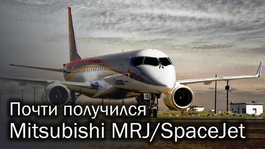 MRJ/SpaceJet - японская попытка