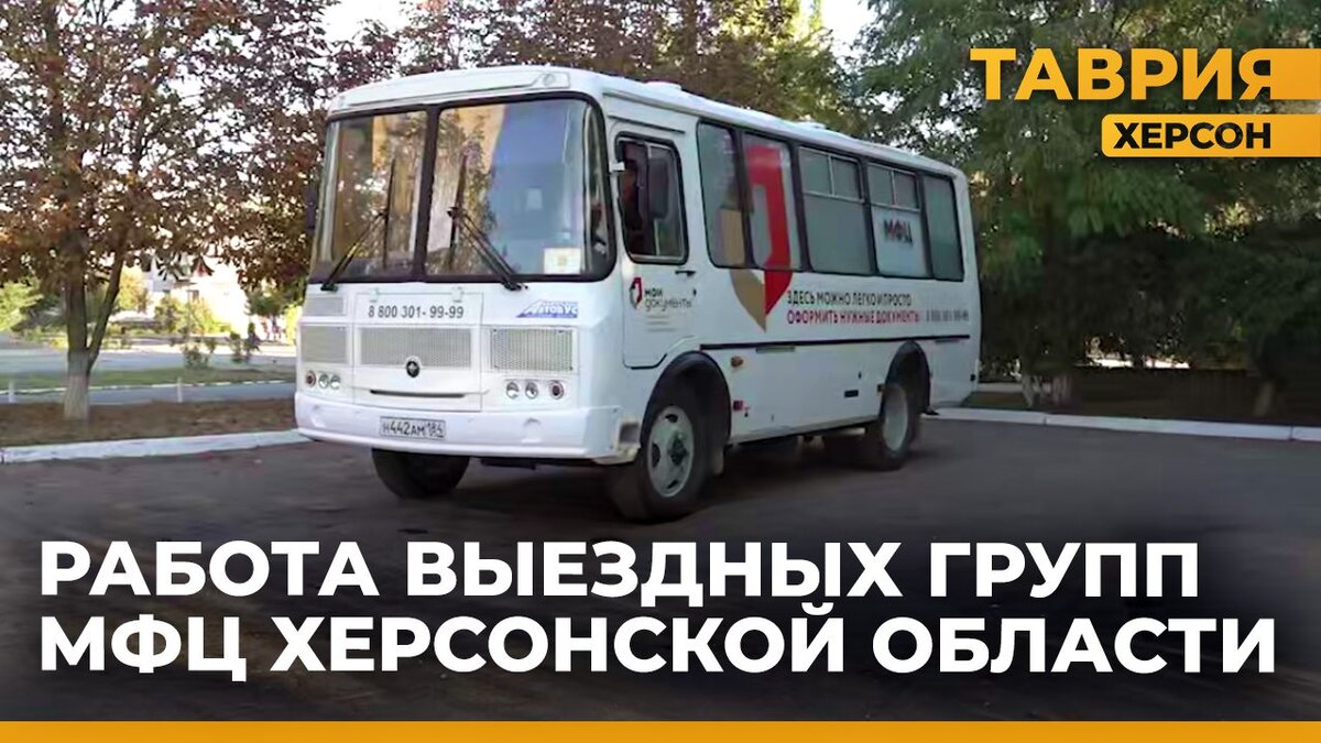  В Херсонской области функционируют выездные группы МФЦ - Таврия ТВ - Херсон