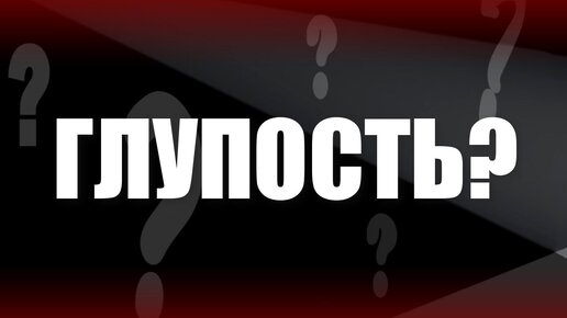 下载视频: Глупость?