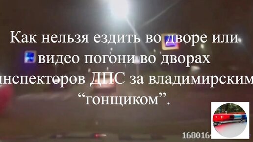 Как нельзя ездить во дворе или видео погони во дворах инспекторов ДПС за владимирским “гонщиком”.