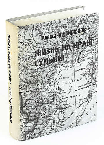 Бирюков А.М. Очерки. Новосибирск: Изд-во "Свиньин и сыновья", 2006. - 922 с.
