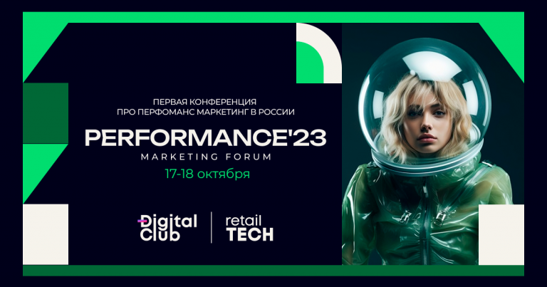    Фото Performance`23 Маркетинг Форум