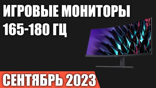 ТОП—7. Лучшие игровые мониторы 165-180 Гц. Сентябрь 2023 года. Рейтинг!