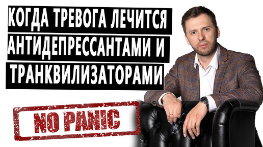 Download Video: СЕРГЕЙ БУРДУК - КОГДА ТРЕВОГА ЛЕЧИТСЯ АНТИДЕПРЕССАНТАМИ И ТРАНКВИЛИЗАТОРАМИ.