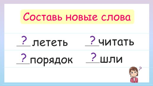 Значение приставок. Составь новые слова!