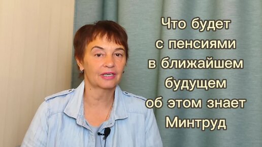 Что будет с пенсиями в ближайшем будущем знает Минтруд