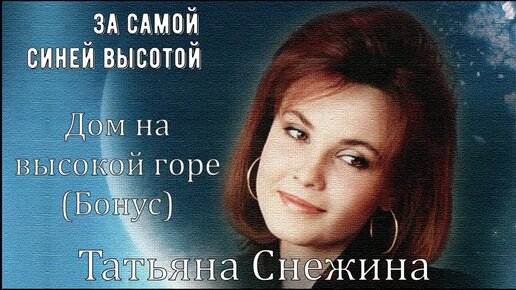 Татьяна Снежина Песни Скачать Бесплатно | Дзен