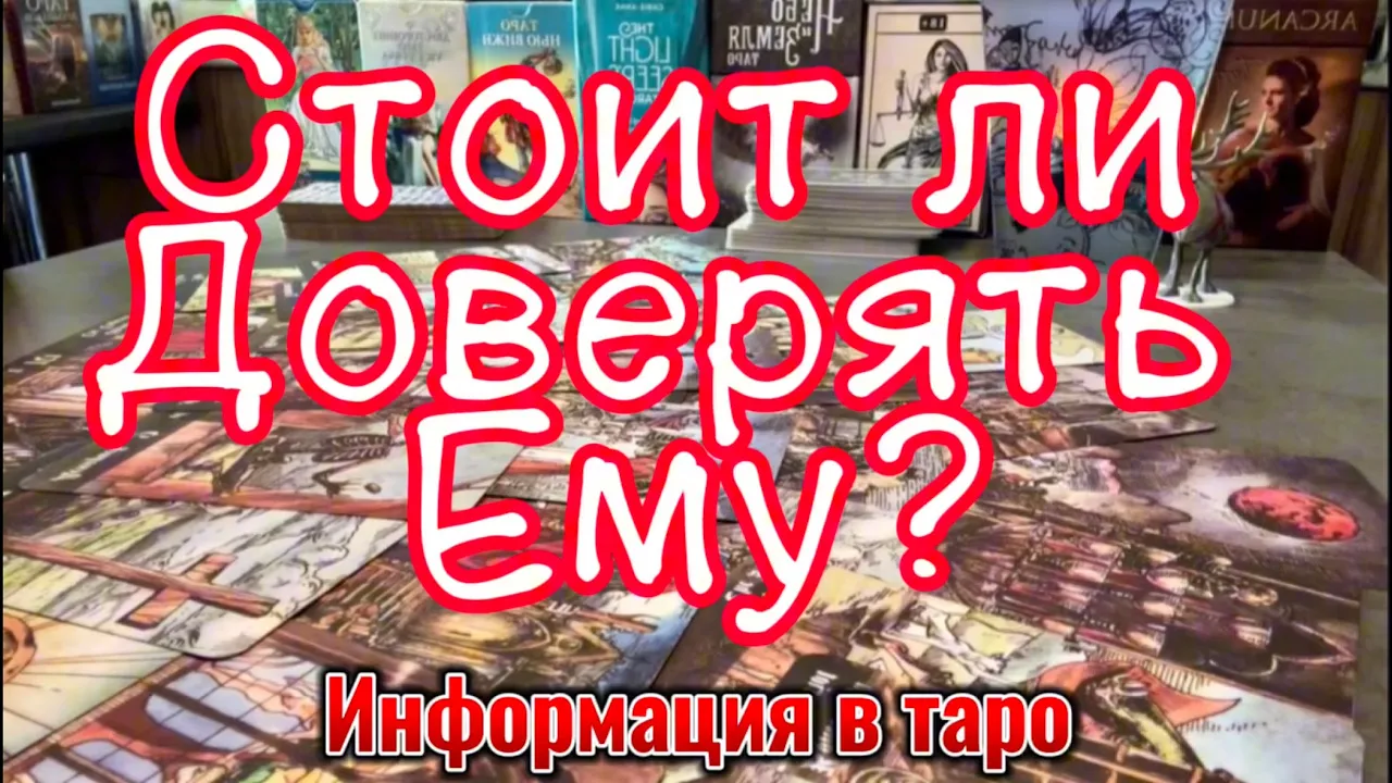 ✅ Стоит ли ему доверять? Что истинное у него к Вам? Таро онлайн