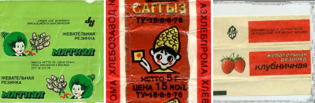Этикетки жевательных резинок, СССР 1970-1980-у годы