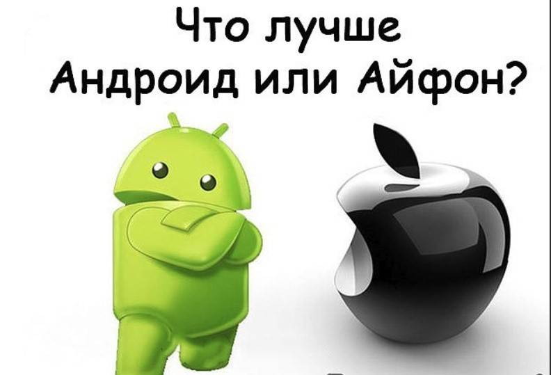 Плюсы андроид 14. Айфон или андроид. Что лучше айфон или андроид. Андроид лучше айфона. Что лучше iphone или андроид.