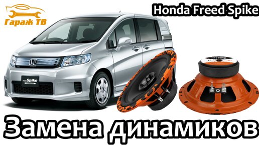 Замена передних динамиков Honda Freed