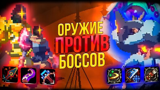 Оружия Боссов против Боссов - Dead Cells \ Привратник и Конъюктивиус