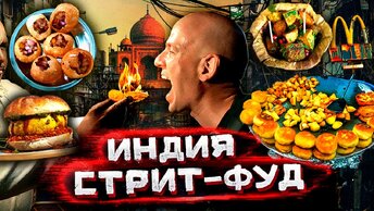 Индия - самая опасная и вкусная уличная еда в мире