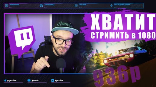 🔥 НОВОЕ РАЗРЕШЕНИЕ ДЛЯ СТРИМОВ / Битрейт на Twitch / 936p