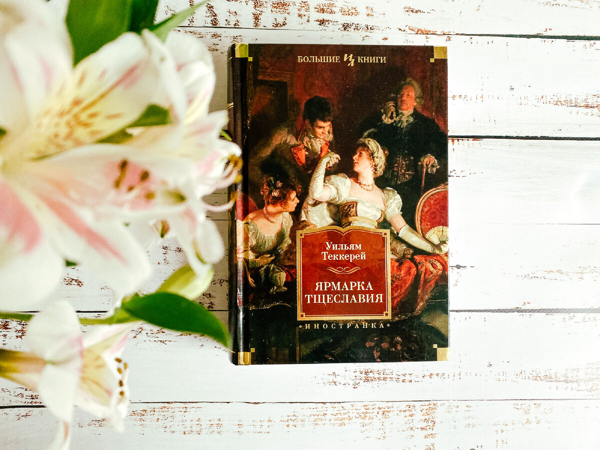 Твердая обложка, 864 стр., издательство Иностранка 