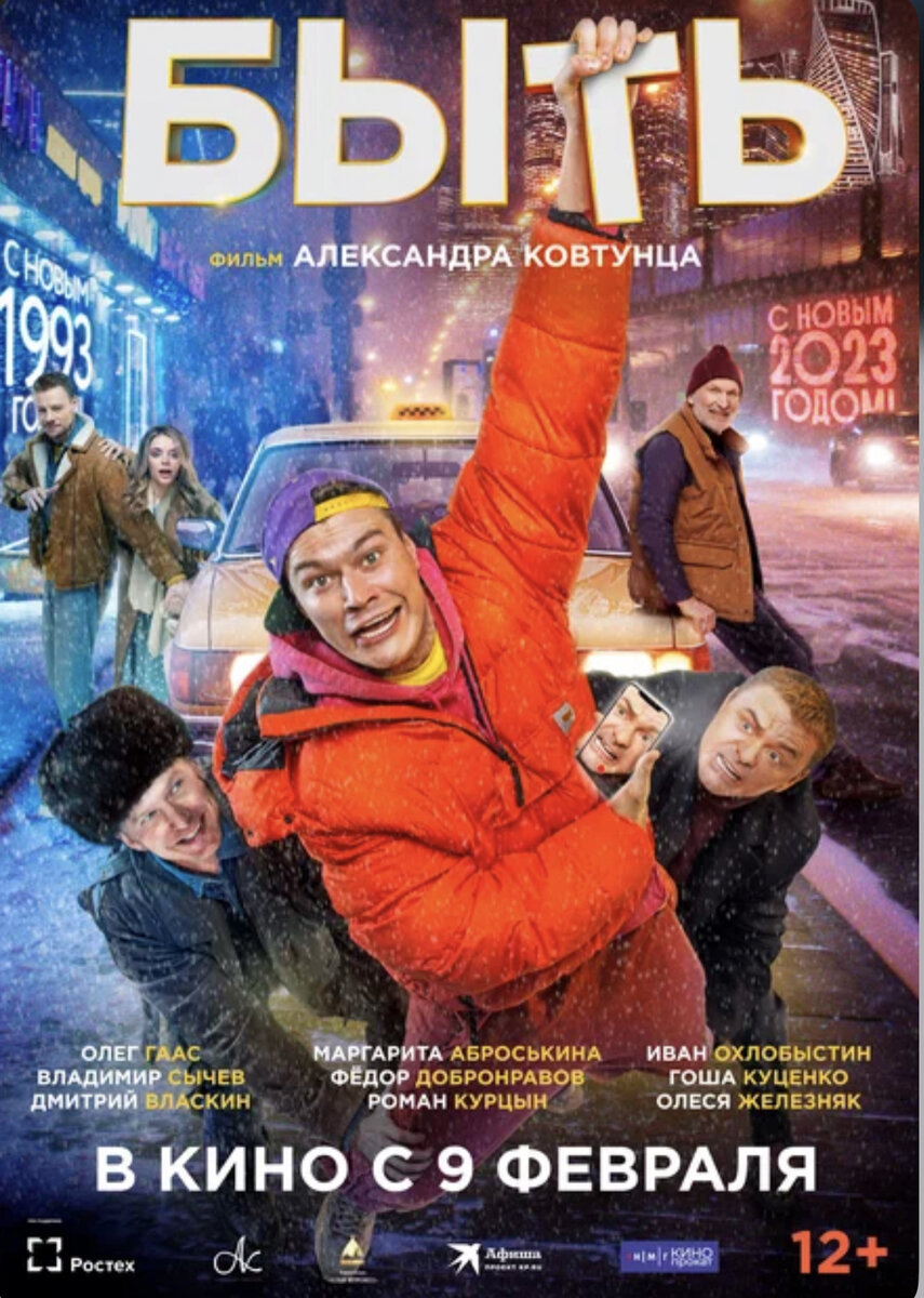 Выросший без родителей молодой рэпер Илья отчаянно рвётся на вершины чартов. Он готов на всё ради успеха, но судьба волшебным образом из 2023-го отправляет его в суровый 1993-й, где он встречает своих молодых родителей и попадает в лихие приключения того времени. У Ильи всего три дня, чтоб изменить судьбу своей семьи. Быть ему в будущем или не быть, теперь зависит только от него.