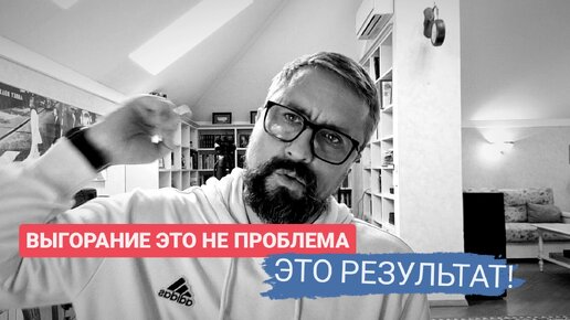 ВЫГОРАНИЕ - РЕЗУЛЬТАТ НЕПРАВИЛЬНЫХ ДЕЙСТВИЙ! | Максим Рыбалко #максимрыбалко