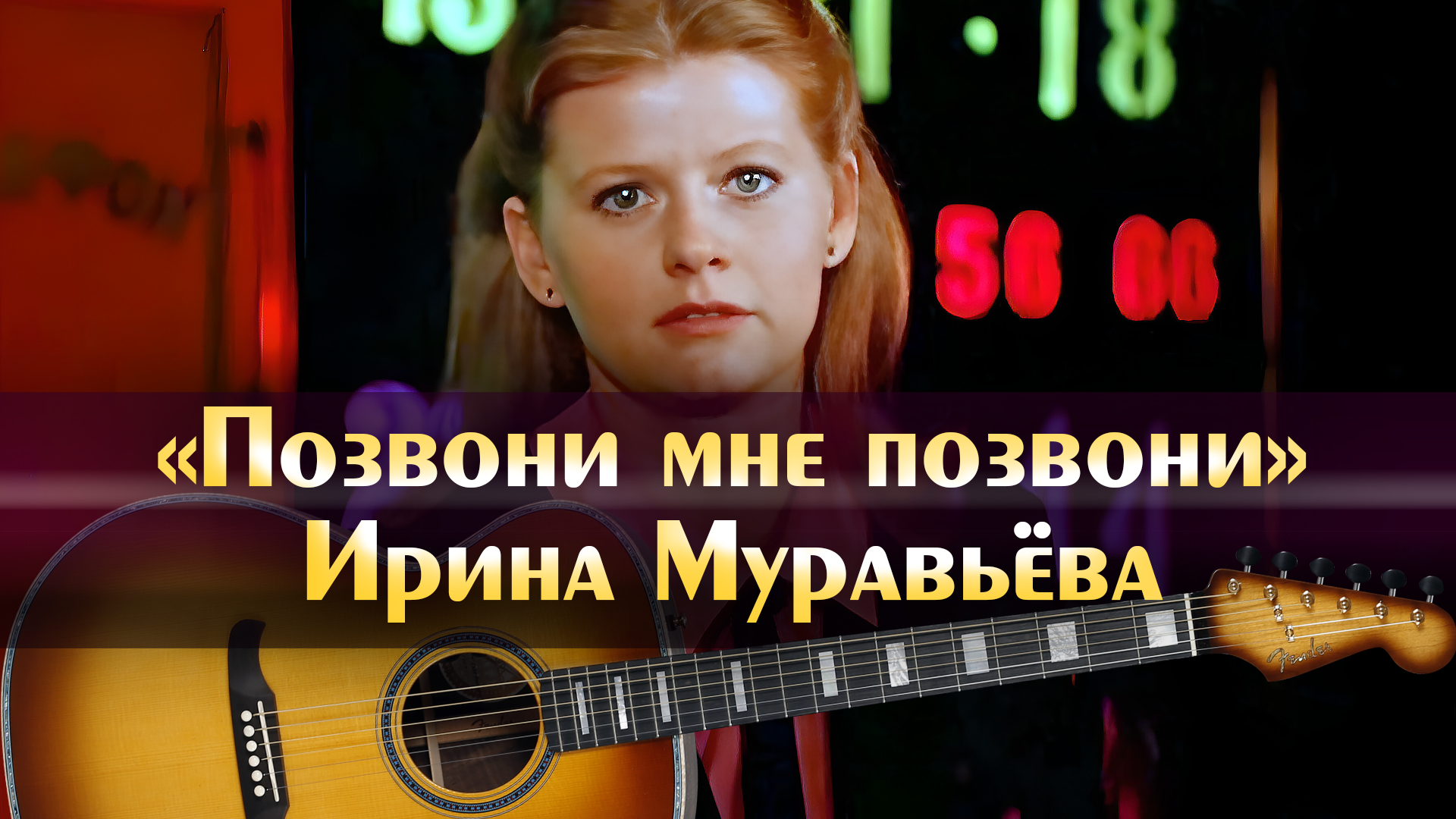 Ирина Муравьёва - Позвони мне позвони (минус, аккорды)