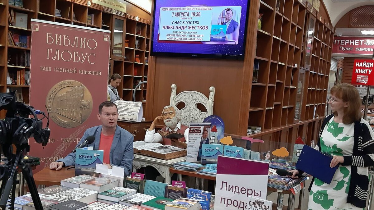 7 августа 2023 года, презентация книги "Круиз Москва - Петербург. Коллекция впечатлений" в книжном магазине "Библио-Глобус" в Москве