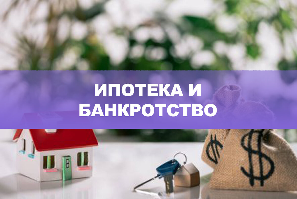 Что происходит с ипотекой при подаче заявления о банкротстве? | Агентство  по банкротству Нины Кузнецовой | Дзен