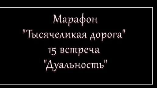 15-я встреча марафона Тысячеликая дорога доступ на сутки