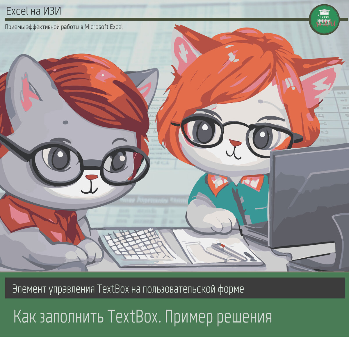 Элемент управления TextBox на пользовательской форме. Как заполнить. Пример решения