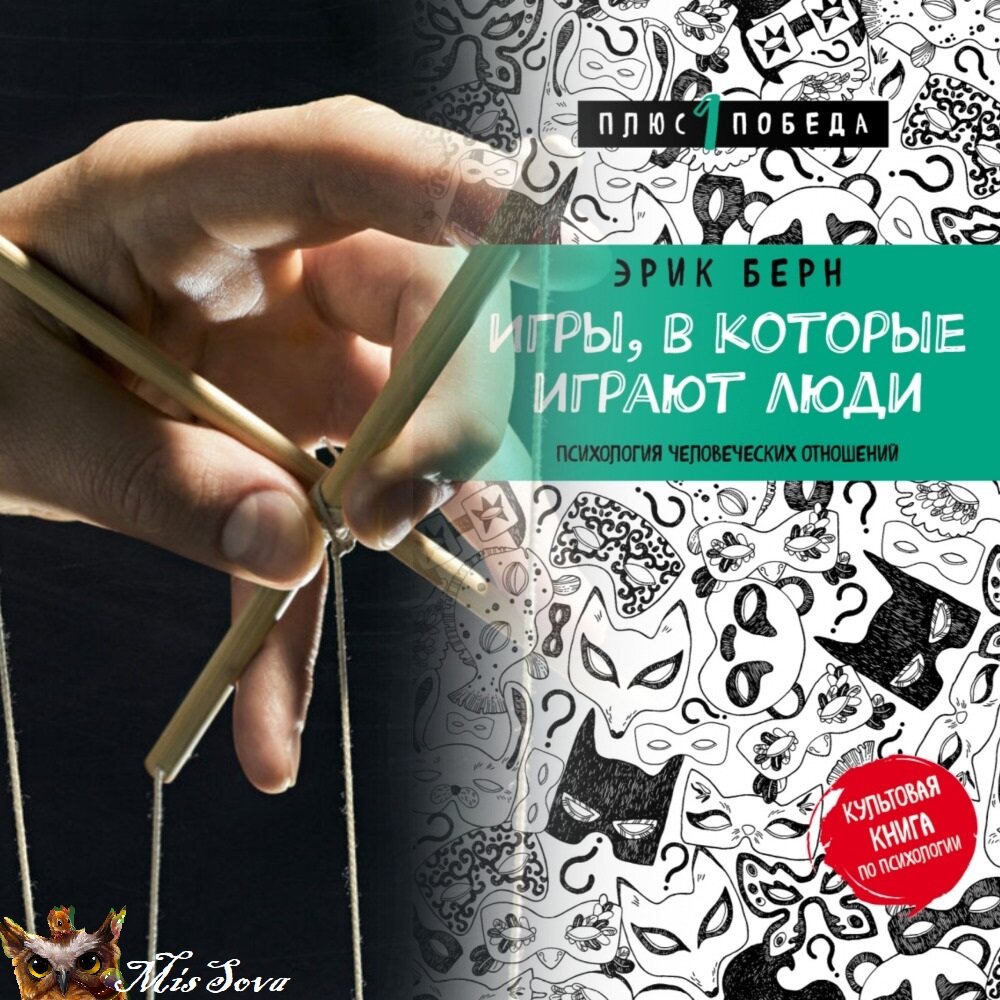 Перефразируя классика, вся жизнь - игра, а люди в ней - манипуляторы. Коллаж автора