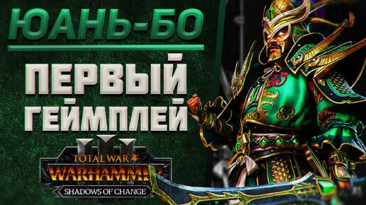 TOTAL WAR: WARHAMMER 3 - РАЗБОР ГЕЙМПЛЕЯ НЕФРИТОВОГО ДРАКОНА ЮАНЬ-БО | Shadows of Change.